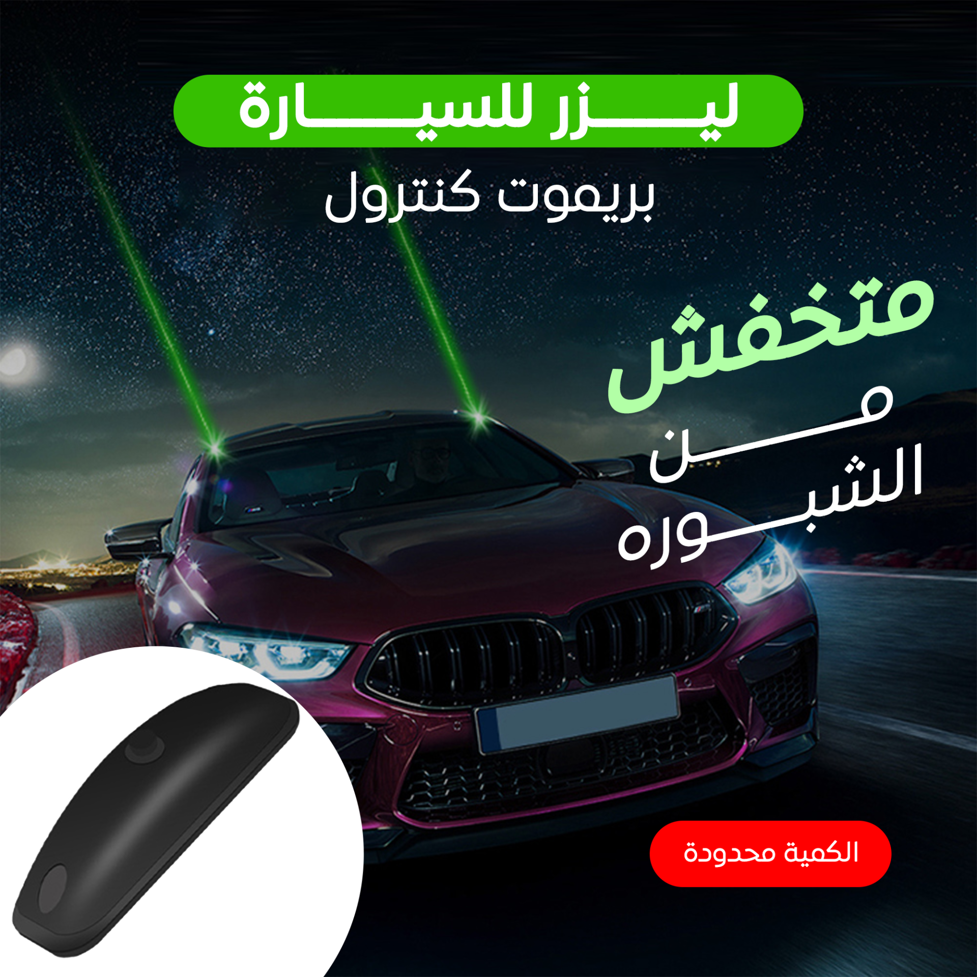 الليزر ده هيخلي عربيتك تبقي محمية 24 ساعة وتستاهل تشوفات السوشيال ميديا! خليك أول 50 مشتري ووفر 30% على أي إكسسوارات إضاءة أو أمان تانية! ✓ توصيل سريع في 48 ساعة ✓ دفع عند الاستلام ✓ ضمان استبدال 14 يوم.