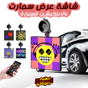 🌞 متخليش الحر يغلّبك! الشاشة الذكية دي هتخليك تتابع كل حاجة في عربيتك من غير ما ترفع إيدك من الدركسون! خليك أول 50 مشتري ووفر 30% على أي إكسسوارات تانية! ✓ توصيل سريع في 24 ساعة ✓ دفع عند الاستلام ✓ ضمان استرجاع 10 أيام.