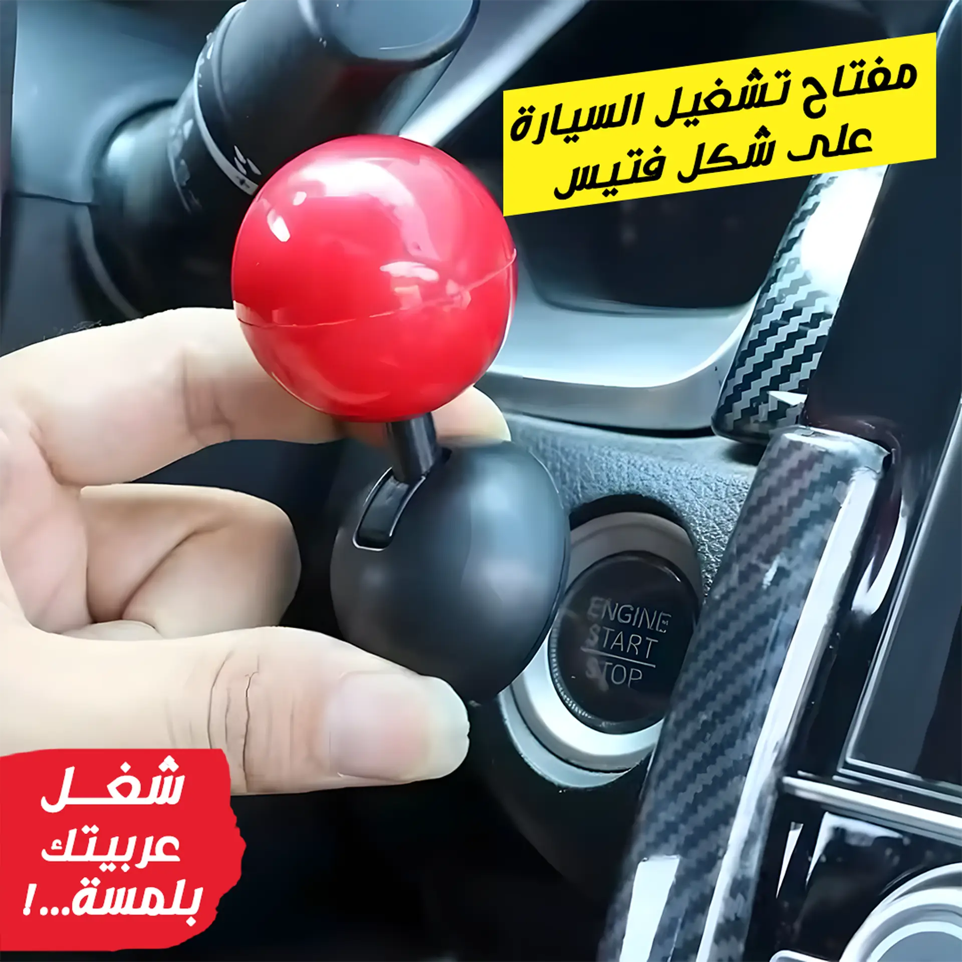 • مفتاح تشغيل السيارة على شكل فتيس - الصورة 5