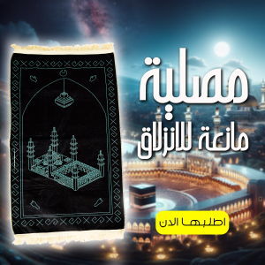 مصليه مبطنة مانعة للانزلاق – ثبات وراحة أثناء الصلاة