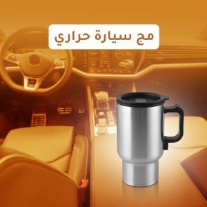 مج حراري للسيارة بتصميم عصري وعزل قوي للمشروبات الساخنة