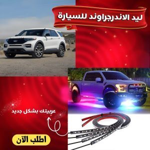 تركيب ليد الاندرجراوند على سيارة سوداء - إضاءة زرقاء جذابة من سوق مكه