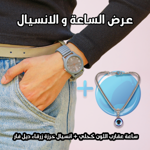 عرض قطعتين: ساعة عقارب لون رمادي وانسيال خرزة زرقاء ديل فار