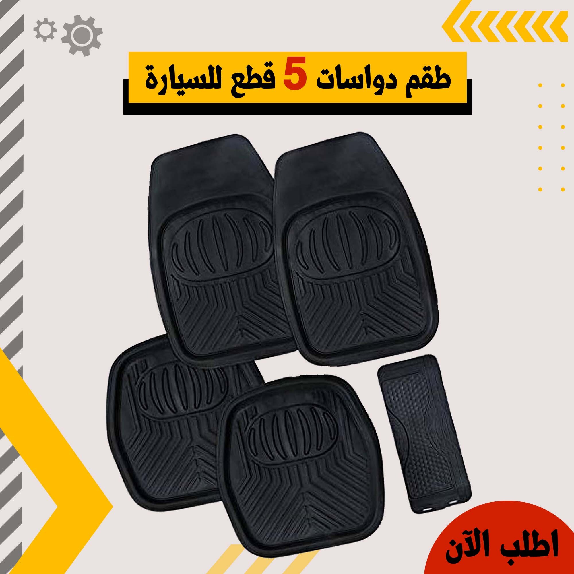 طقم دواسات 5 قطع للسيارة باللون الأسود