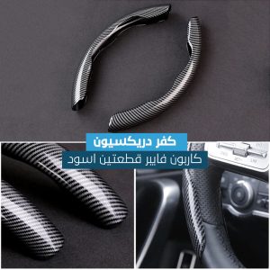 كفر دركسيون كاربون فايبر بتصميم رياضي لحماية عجلة القيادة