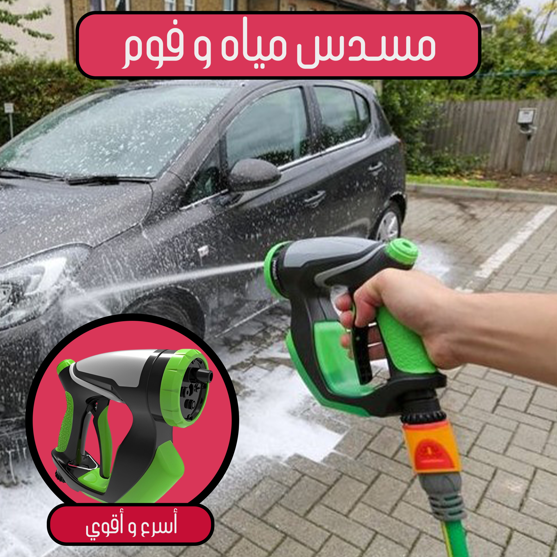 جهاز رش المياه والفوم 4 في 1 لتنظيف السيارات والأسطح بسهولة