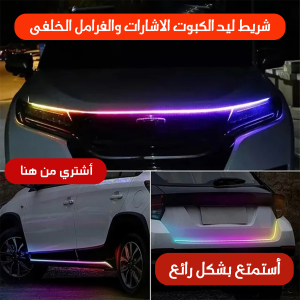 شريط إضاءة LED للكبوت والإشارات والفرامل بتصميم عصري وألوان جذابة
