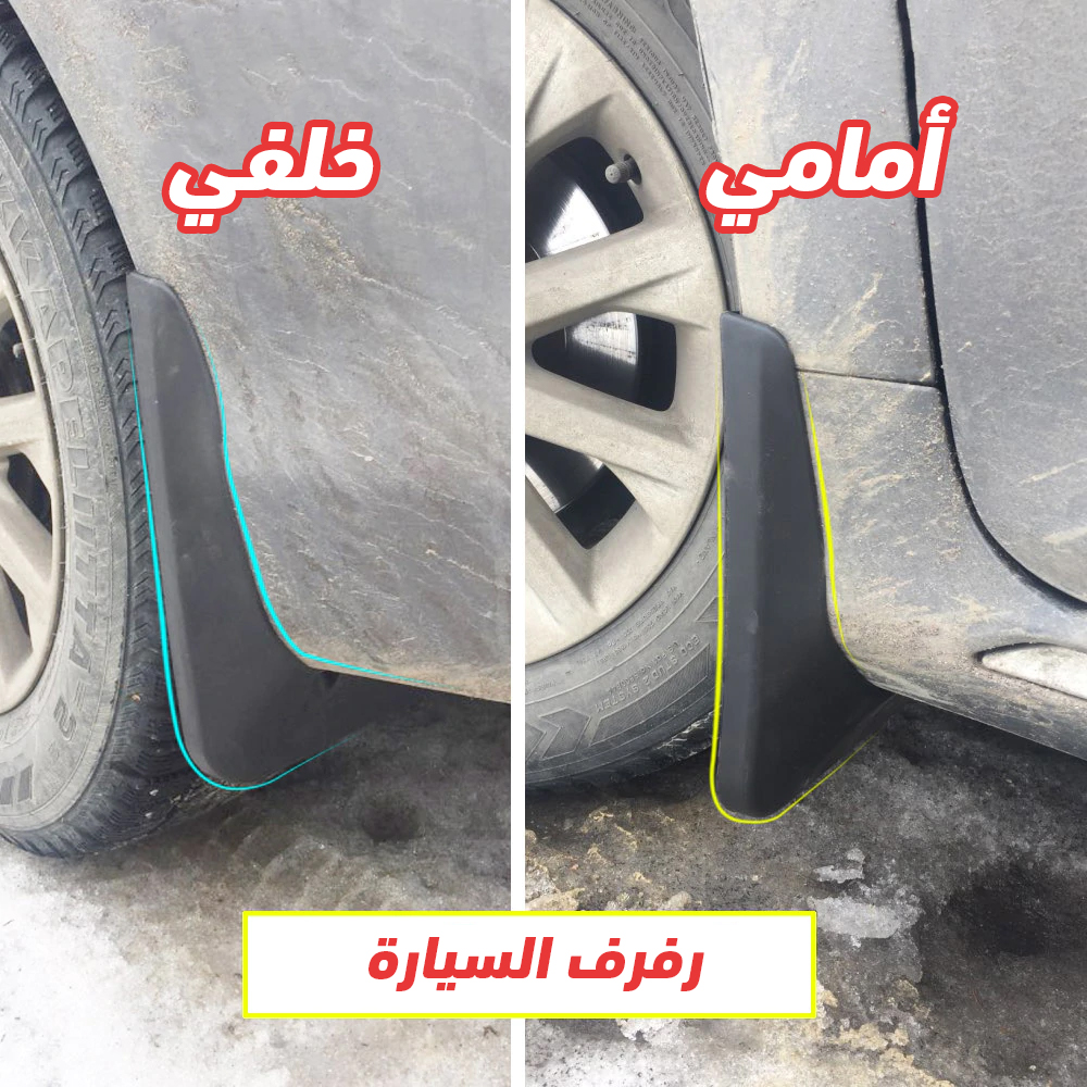رفرف السيارة مانع الأوساخ السحري - الصورة 6