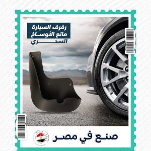 رفرف سيارة مانع للأوساخ مصنوع من مواد متينة لحماية هيكل السيارة من الطين والمياه