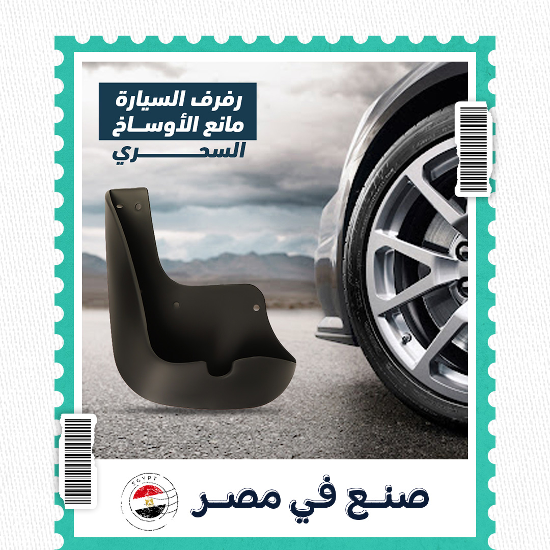 رفرف سيارة مانع للأوساخ مصنوع من مواد متينة لحماية هيكل السيارة من الطين والمياه