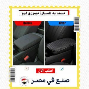 مسند يد سيارة ميموري فوم من سوق مكه - دعم مريح لليدين والظهر