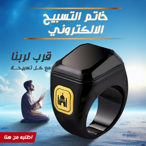 خاتم إلكتروني للذكر بشاشة رقمية وزر للتحكم في العد