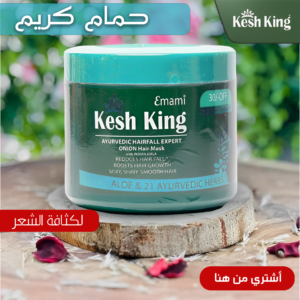 حمام كريم كيش كينج العشبي بالألوفيرا والبصل لعلاج تساقط الشعر