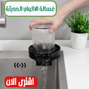 غسالة الأكواب الحديثة سهلة الاستخدام للمنزل والمطاعم