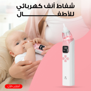 شفاط أنف كهربائي للأطفال بقدرة شفط لطيفة ورؤوس سيليكون آمنة
