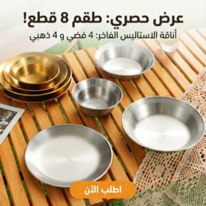 طقم أطباق وبولات ستانلس ستيل 8 قطع للرحلات والتخييم