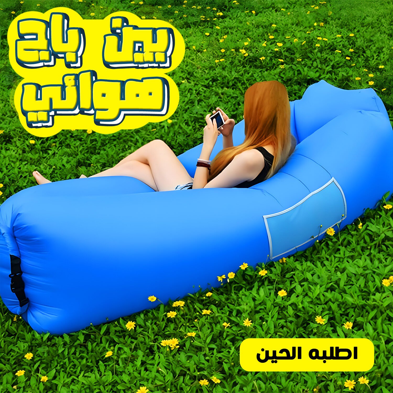 بين باج هوائي متعدد الألوان (للاستجمام والرحلات) – ينفخ بدون مضخة ويتحمل 180 كجم - الصورة 2