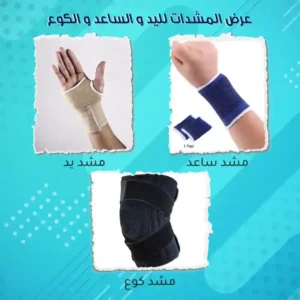 عرض 3 قطع مشدات لليد والساعد والكوع، مصنوعة من ألياف صناعية، لدعم المفاصل وتخفيف الألم.