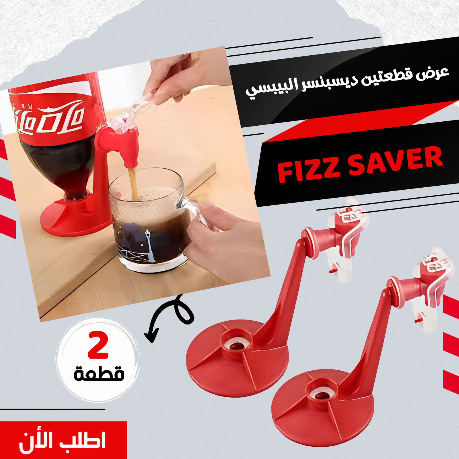 عرض 2 قطعة ديسبنسر البيبسي FIZZ SAVER باللون الأحمر، مصنوع من ABS، لحفظ الصودا ومنع الانسكاب.