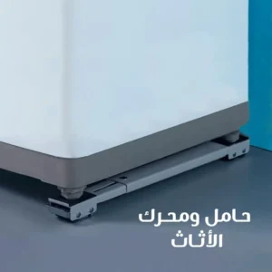 حامل ومحرك الاثاث المعدني لنقل الغسالات والتلاجات بسهولة.