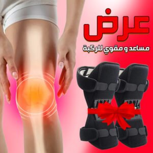 مساعد ومقوي الركبة (زوج قطعتين)، يستخدم لتخفيف آلام الخشونة ودعم المفصل أثناء الحركة.