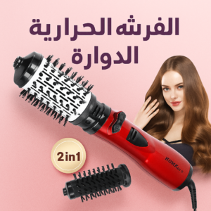 فرشاة حرارية دوارة لتصفيف الشعر، بقوة 1200 واط، خامة سيراميك، ومقبض مضاد للانزلاق.