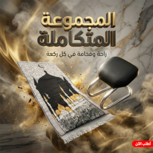 عرض مصلية وكرسي للصلاة لكبار السن