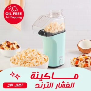 ماكينة فشار بدون زيت صحية بالهواء الساخن