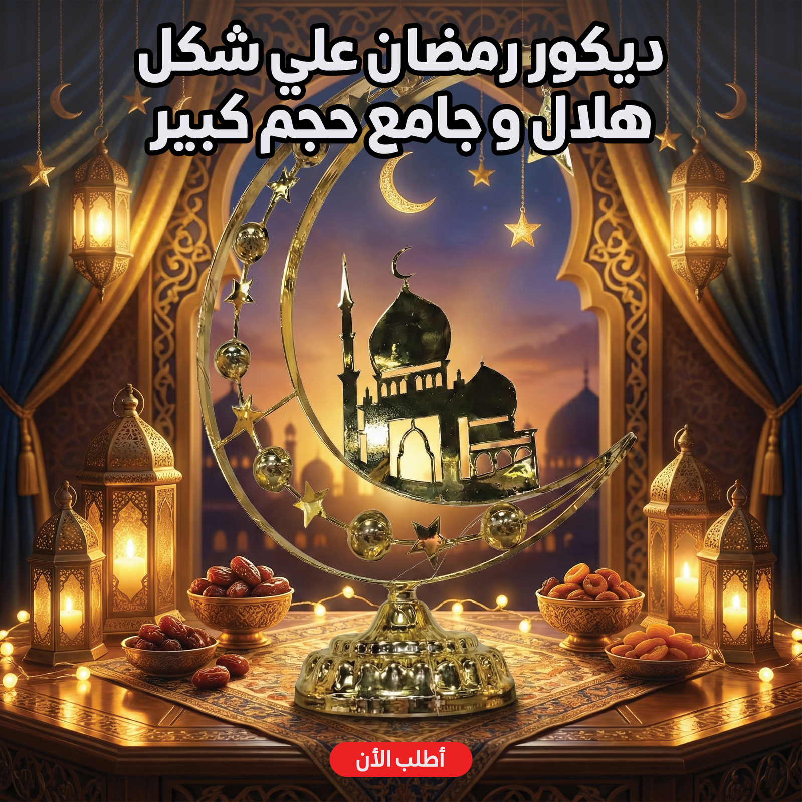 ديكور هلال رمضان كبير معدني ذهبي مع مجسم جامع