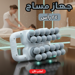 جهاز مساج 24 رأس لعلاج الام العضلات