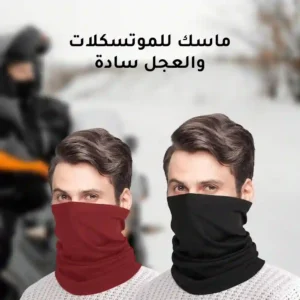 ماسك للموتوسيكلات والعجل قطن سادة أسود ونبيتي