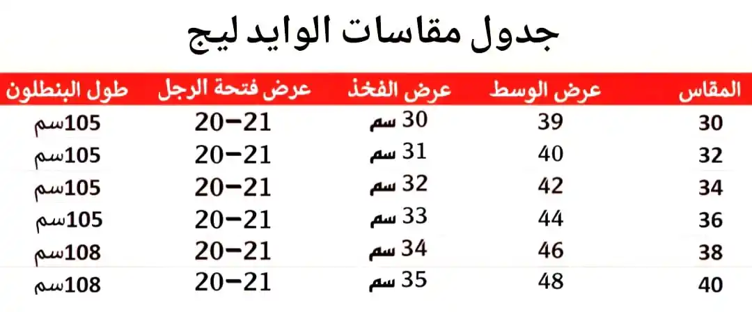 جدول-مقاسات-وايد-ليج-أبعاد جدول مقاسات بنطلون جينز وايد ليج بالأبعاد