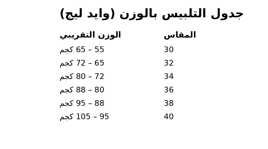 جدول-مقاسات-وايد-ليج-وزن جدول مقاسات بنطلون جينز وايد ليج بالوزن