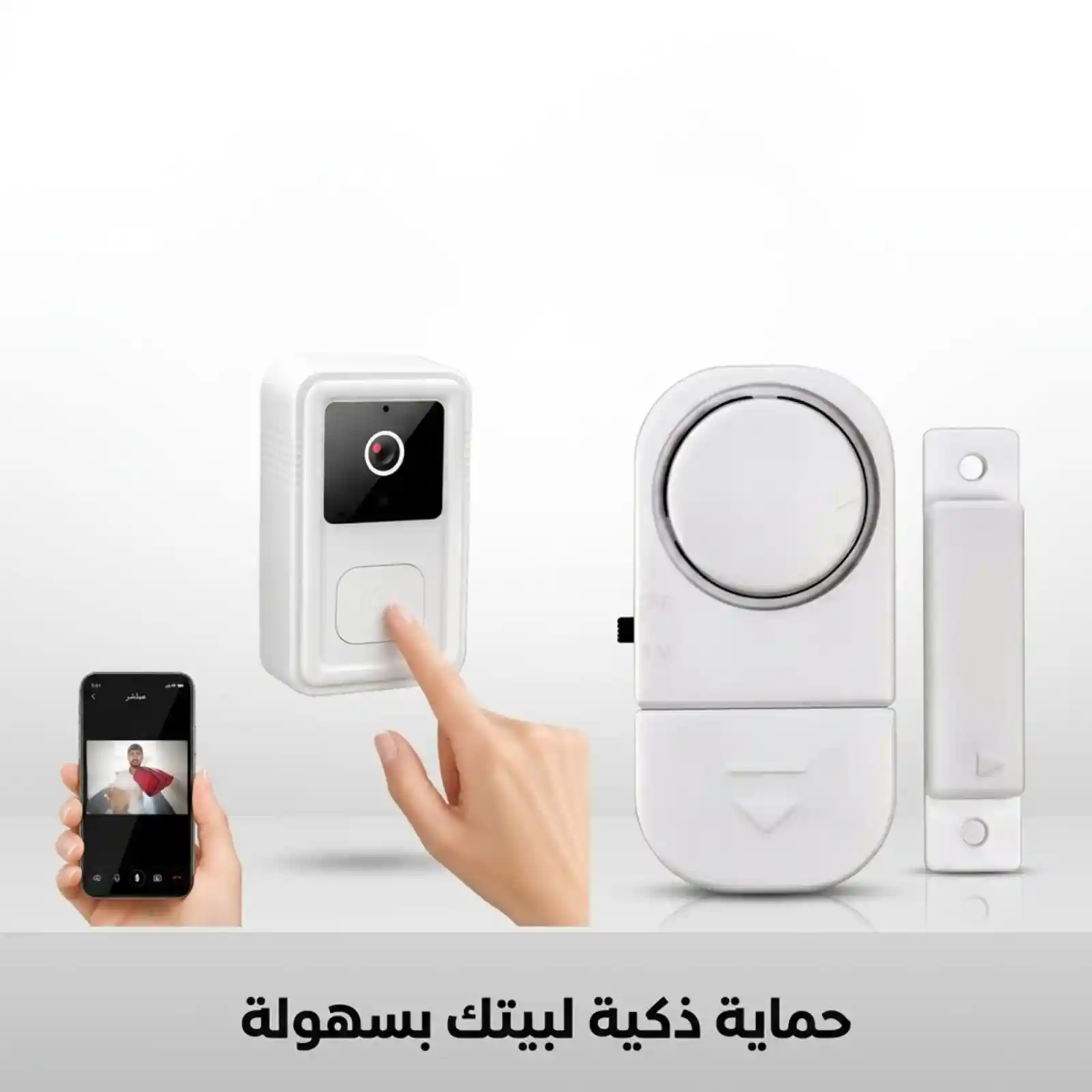 حماية ذكية لبيتك مع باقة الجرس والإنذار