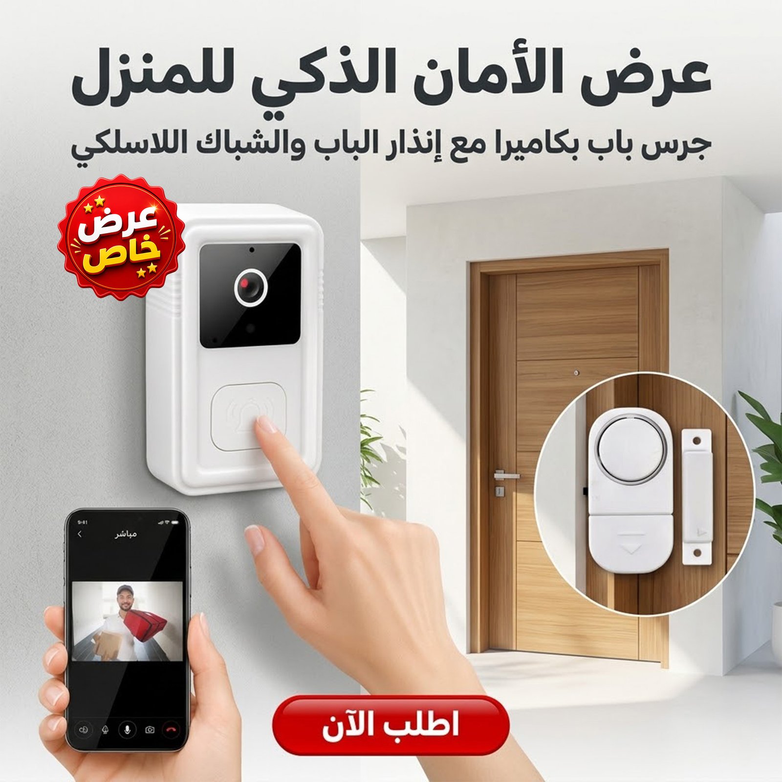 عرض جرس ذكي وإنذار للباب والشباك من سوق مكة