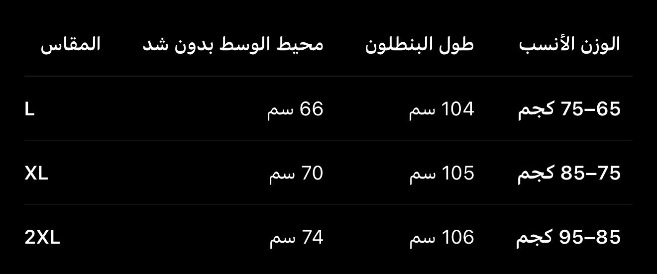 دليل مقاسات بنطلون Tex12 جدول مقاسات بنطلون Tex12 من L حتى 2XL